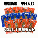 手造り芋けんぴ お試し15種セット（100g×15種）