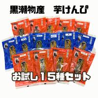 手造り芋けんぴ お試し15種セット（100g×15種）