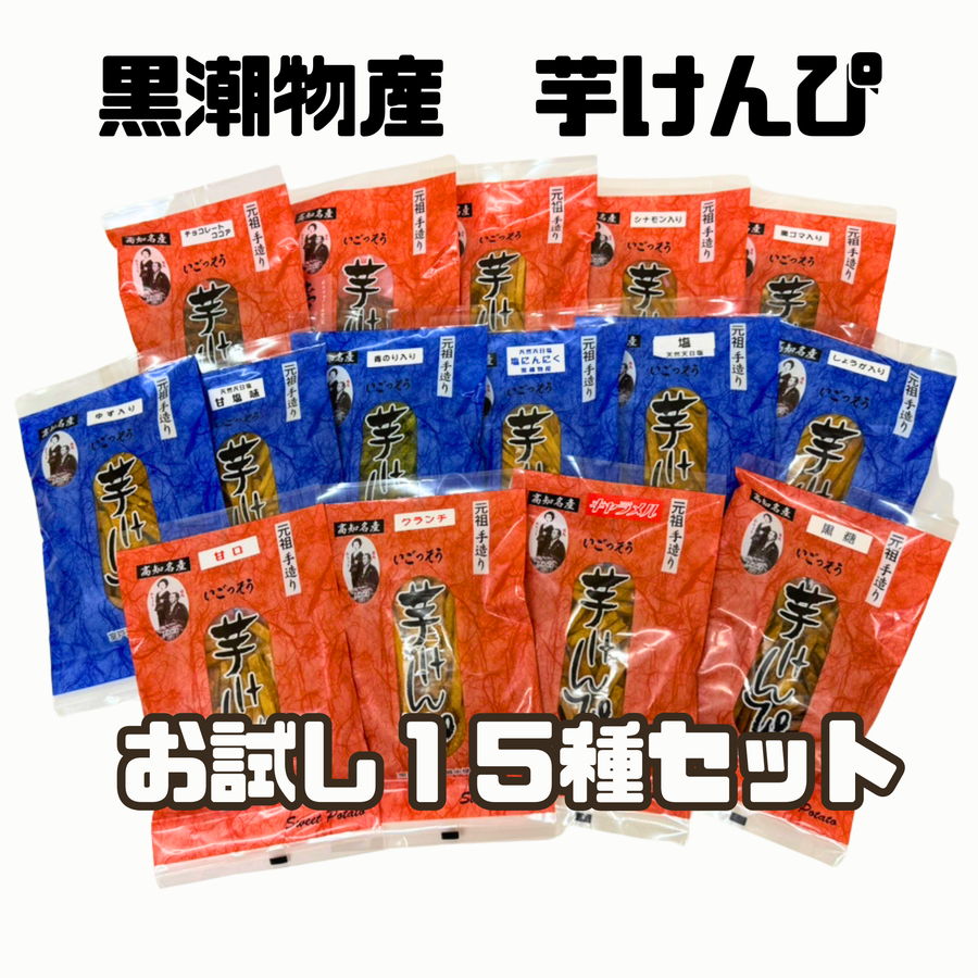 【ひろめ名物味比べ♪】手造り芋けんぴ お試し15種セット（100g×15種）【黒潮物産】