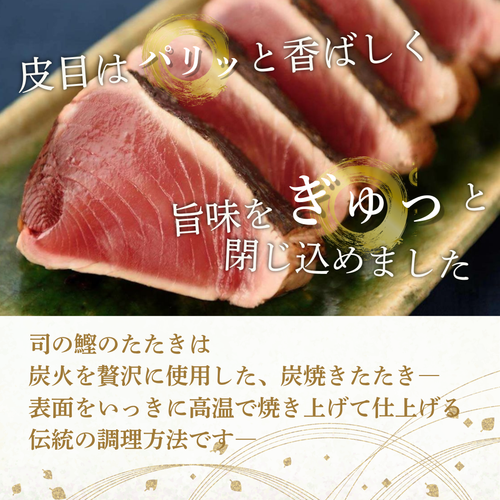 【土佐料理の老舗・伝統製法で焼き上げた】鰹のたたき2節セット【司食堂】