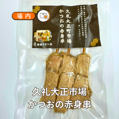 久礼大正町市場かつおの赤身串（3本入り）