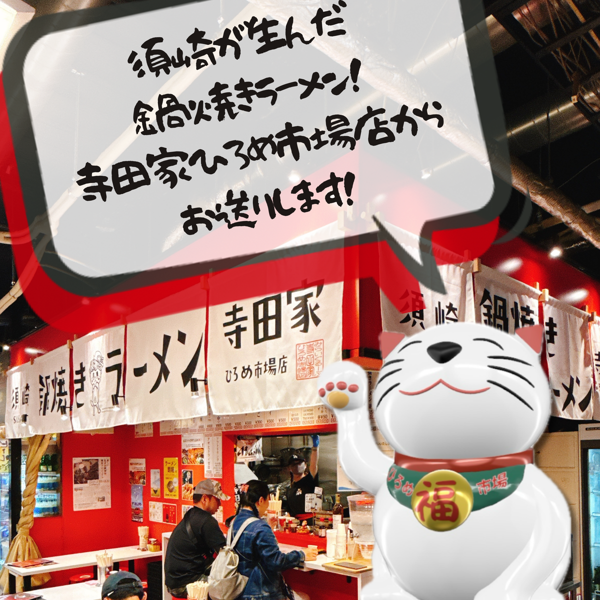 【須崎のソウルフード・ひろめの鍋焼き】元祖鍋焼き鶏ガラ醤油ラーメン【寺田家】
