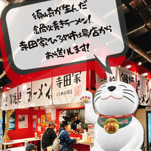 【須崎のソウルフード・ひろめの鍋焼き】元祖鍋焼き鶏ガラ醤油ラーメン【寺田家】