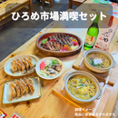 ひろめ市場満喫セット