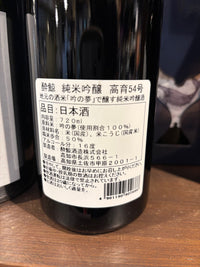 酔鯨酒造　純米吟醸　高育54号　720ml