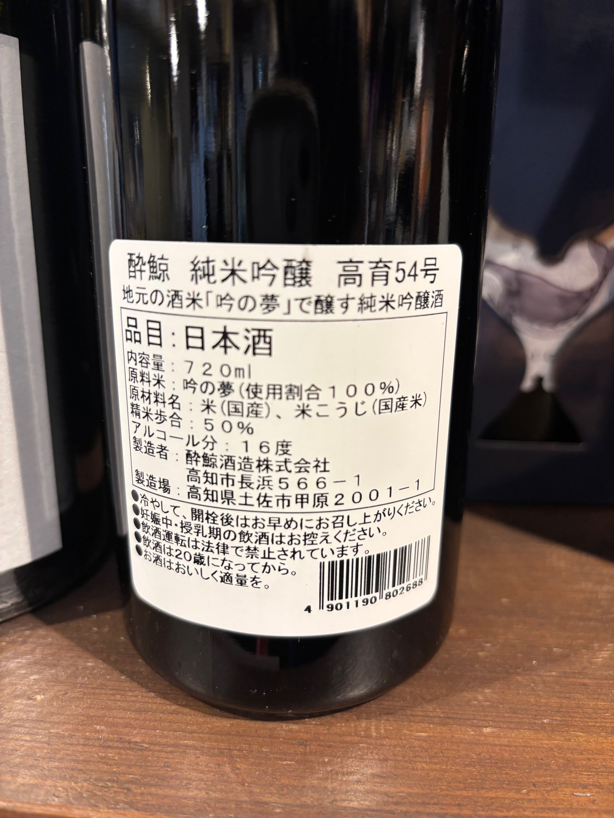 酔鯨酒造　純米吟醸　高育54号　720ml