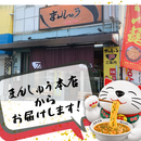 【高知が誇る！ご飯に愛されたラーメン】高知名物　ジャン麺 2人前セット【まんしゅう本店】