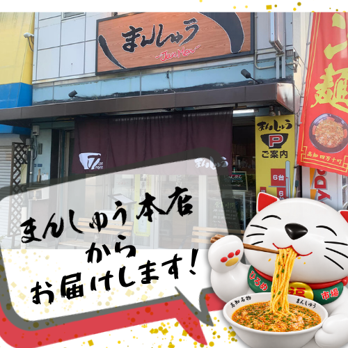 【高知が誇る！ご飯に愛されたラーメン】高知名物　ジャン麺 2人前セット【まんしゅう本店】