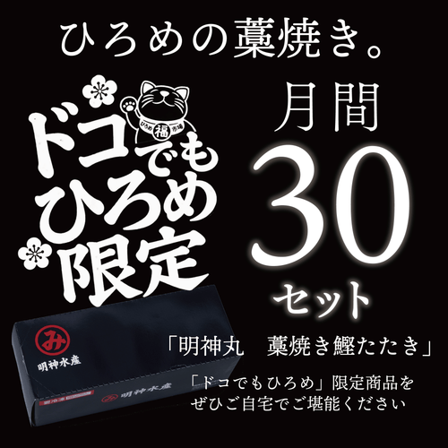 【月間限定 30セット！】毎日行列のできる名店ひろめ名物完全藁焼き鰹たたき 2 節【明神丸】