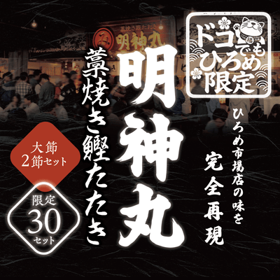 【月間限定 30セット！】毎日行列のできる名店ひろめ名物完全藁焼き鰹たたき 2 節【明神丸】