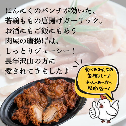 【ひろめといえば！肉屋の唐揚げ】若鶏もも唐揚げ（ガーリック）500ｇ×4【吉岡精肉店】
