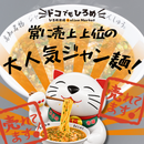 【高知が誇る！ご飯に愛されたラーメン】高知名物　ジャン麺 2人前セット【まんしゅう本店】