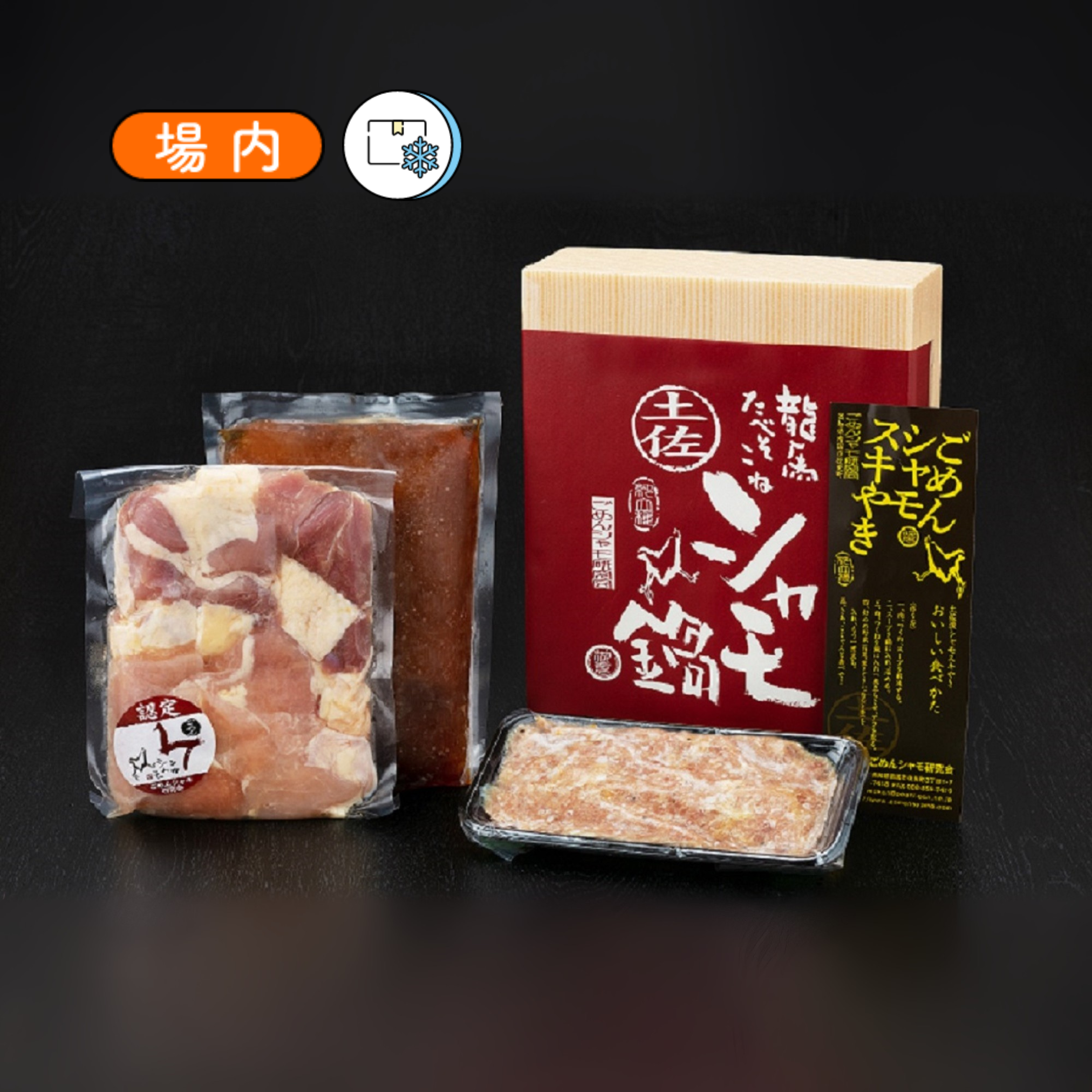 ごめんケンカシャモスキやきセット（3～4人前）