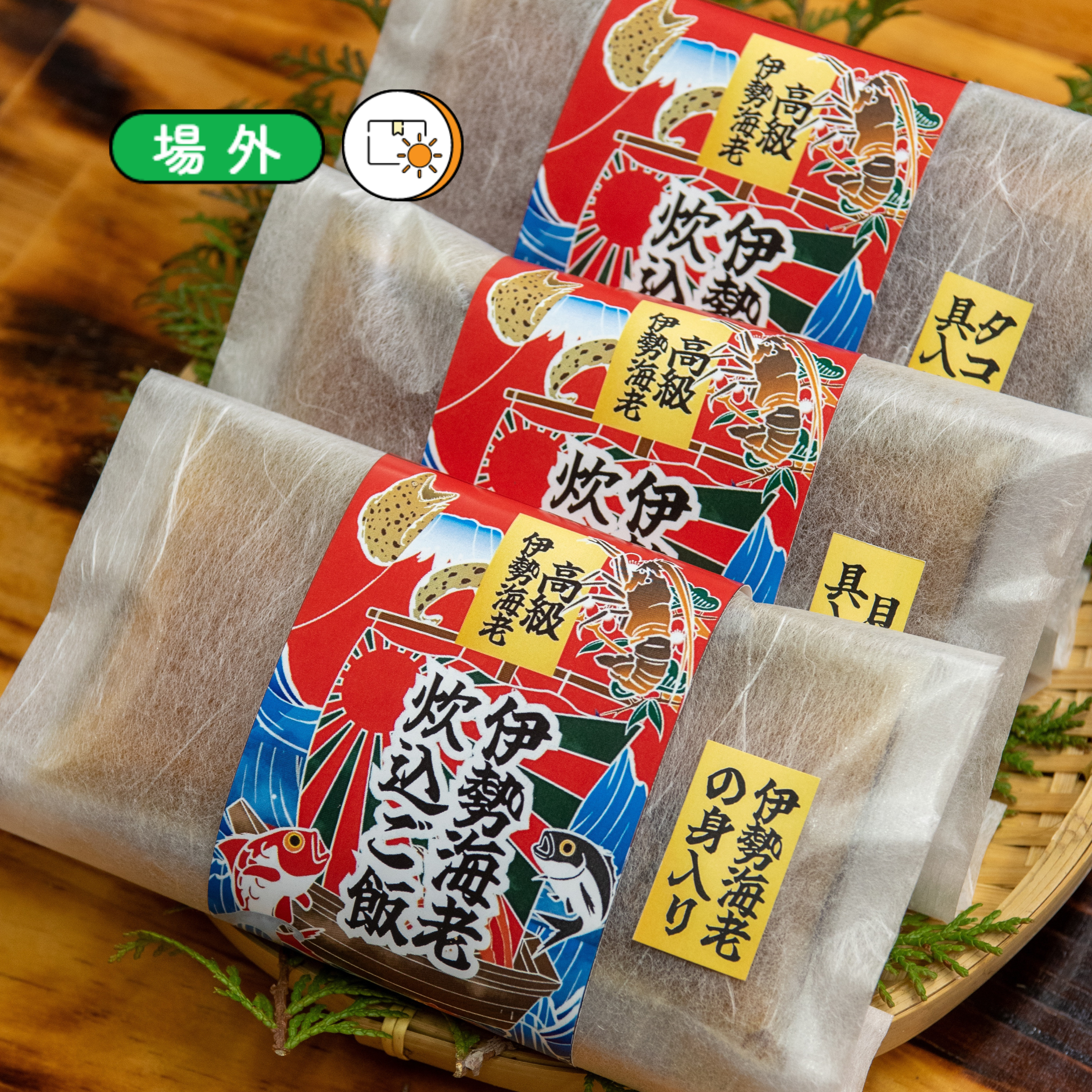 伊勢海老出汁の炊き込みご飯・3種の具セット 各２合炊き