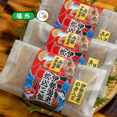 伊勢海老出汁の炊き込みご飯・3種の具セット 各２合炊き