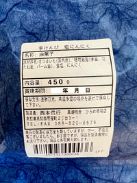 手造り芋けんぴ　塩にんにく味