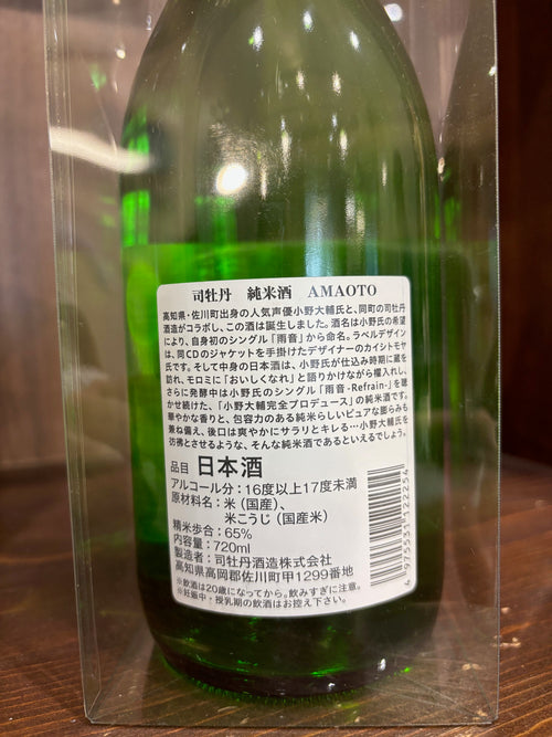 司牡丹　純米酒　AMAOTO　720ml