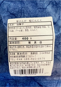 手造り芋けんぴ　塩にんにく味