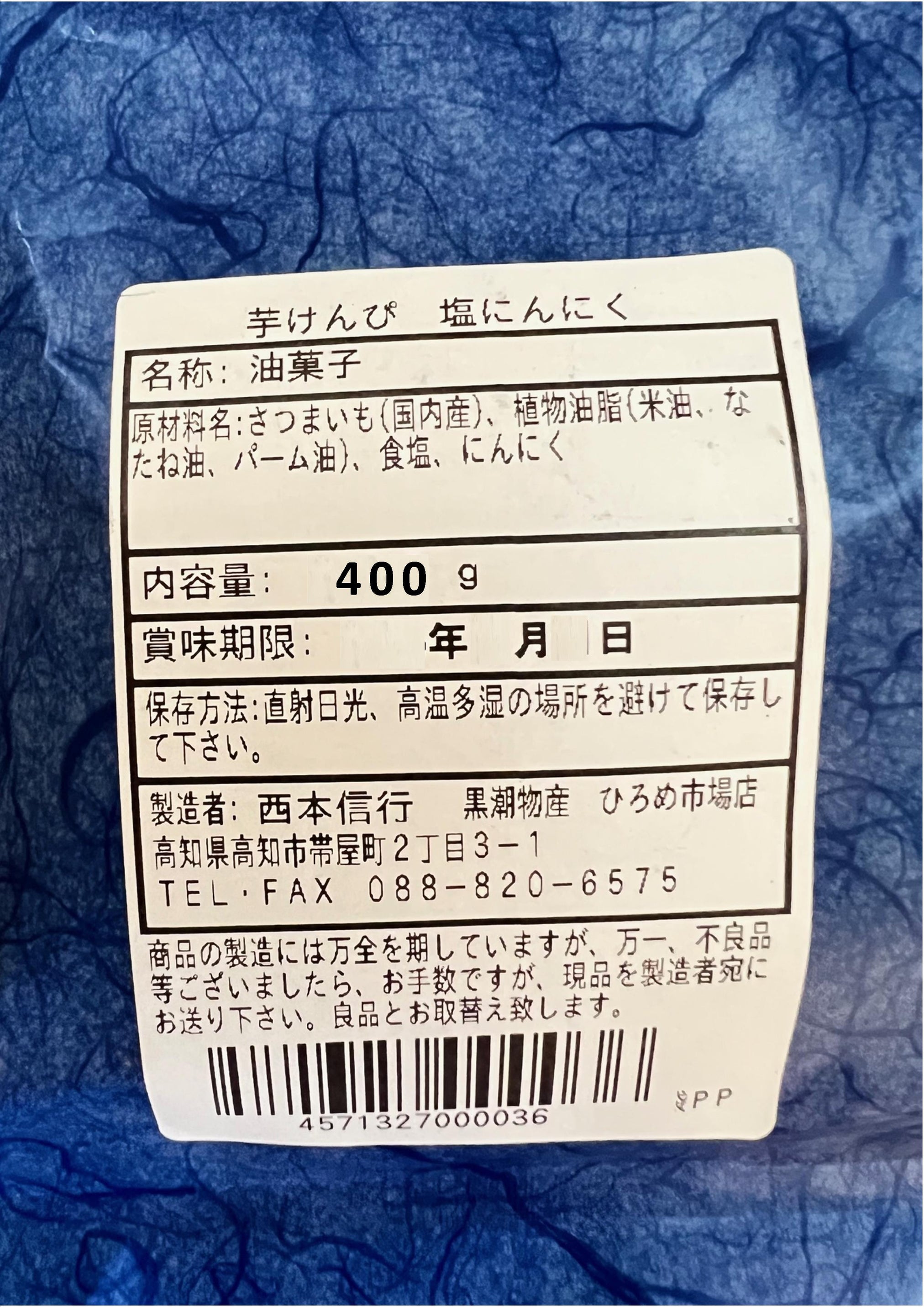 手造り芋けんぴ　塩にんにく味