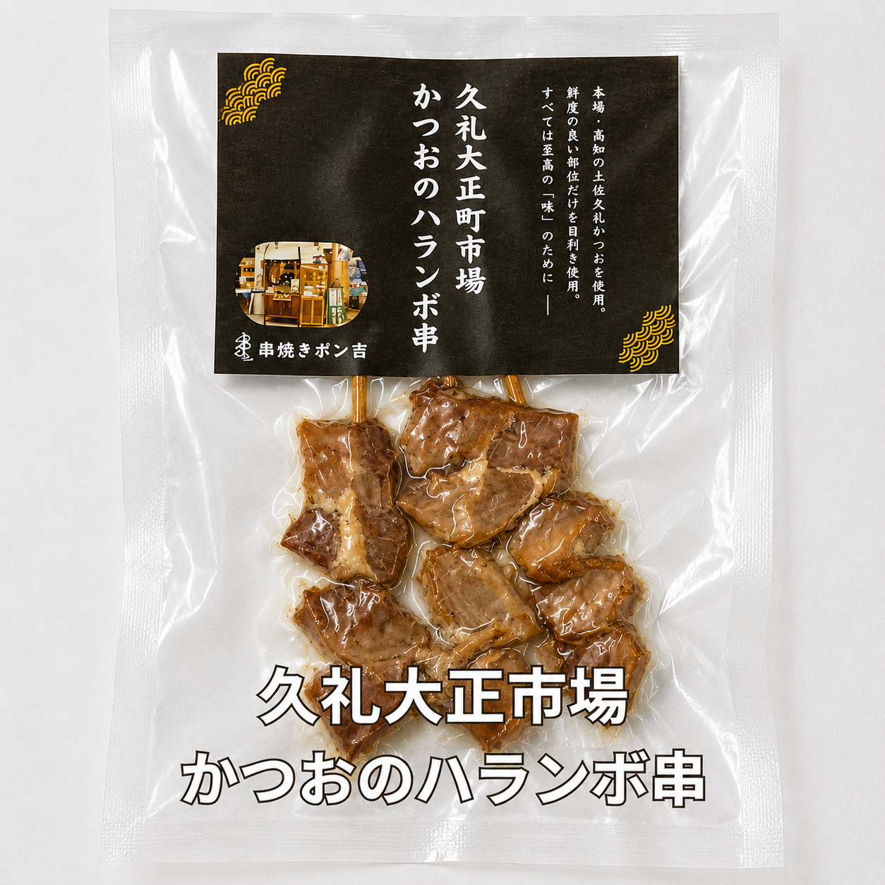 久礼大正町市場かつおのハランボ串（3本入り）