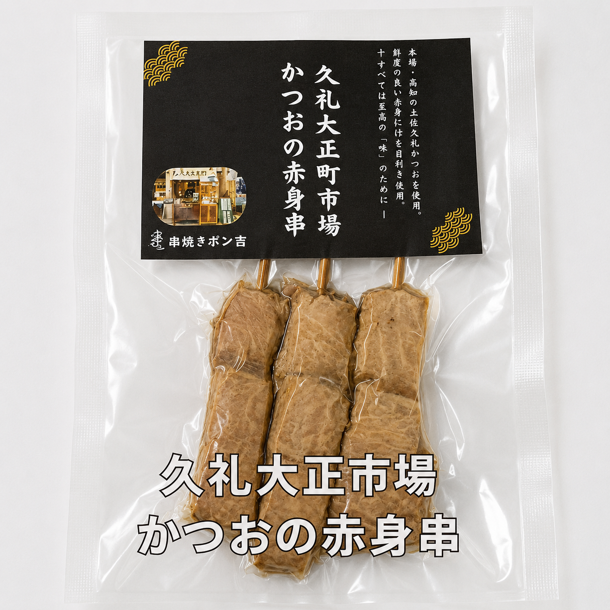 久礼大正町市場かつおの赤身串（3本入り）