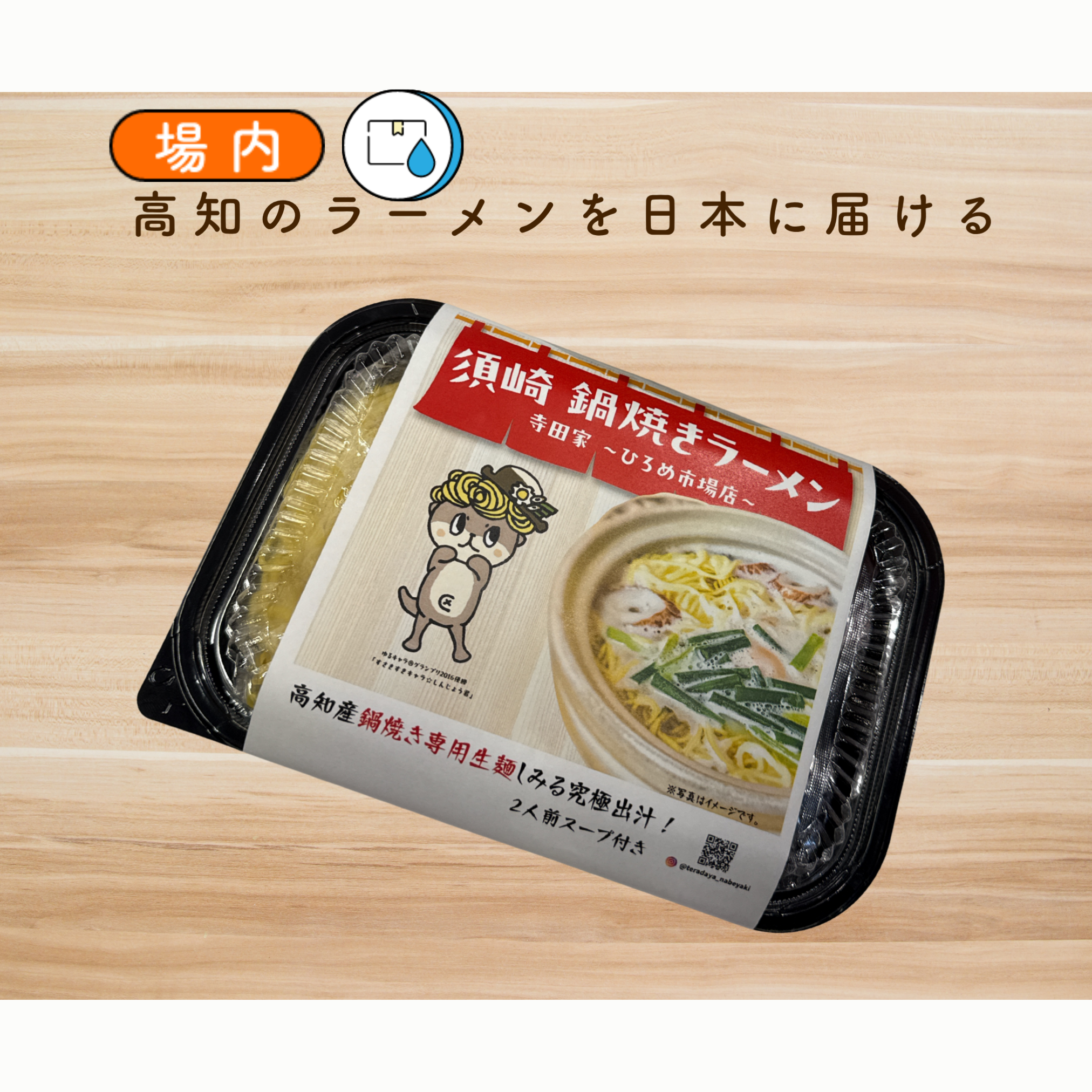 寺田家の元祖・鍋焼き鶏ガラ醤油ラーメン（2食入り／直火仕上げスープ）