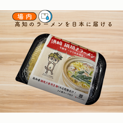 寺田家の元祖・鍋焼き鶏ガラ醤油ラーメン（2食入り／直火仕上げスープ）
