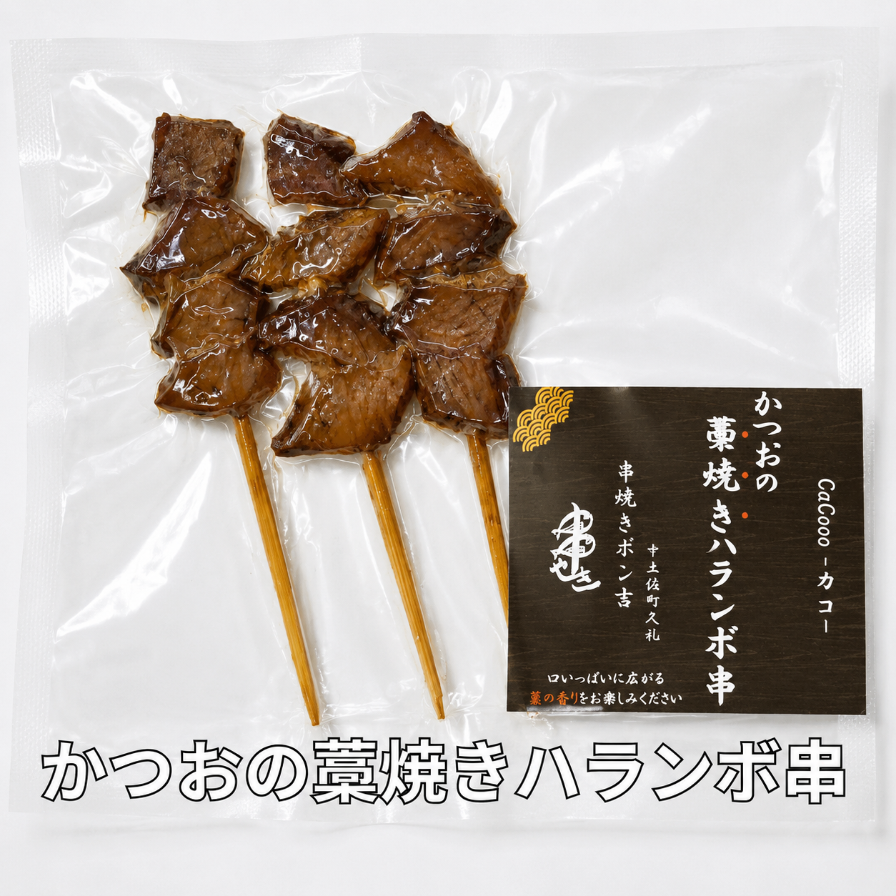 かつおの藁焼きハランボ串（3本入り）