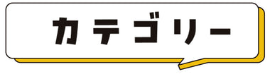 カテゴリー