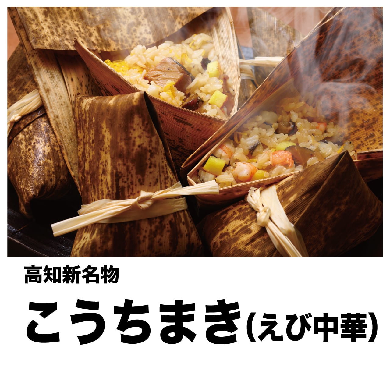 こうちまき（えび中華風）