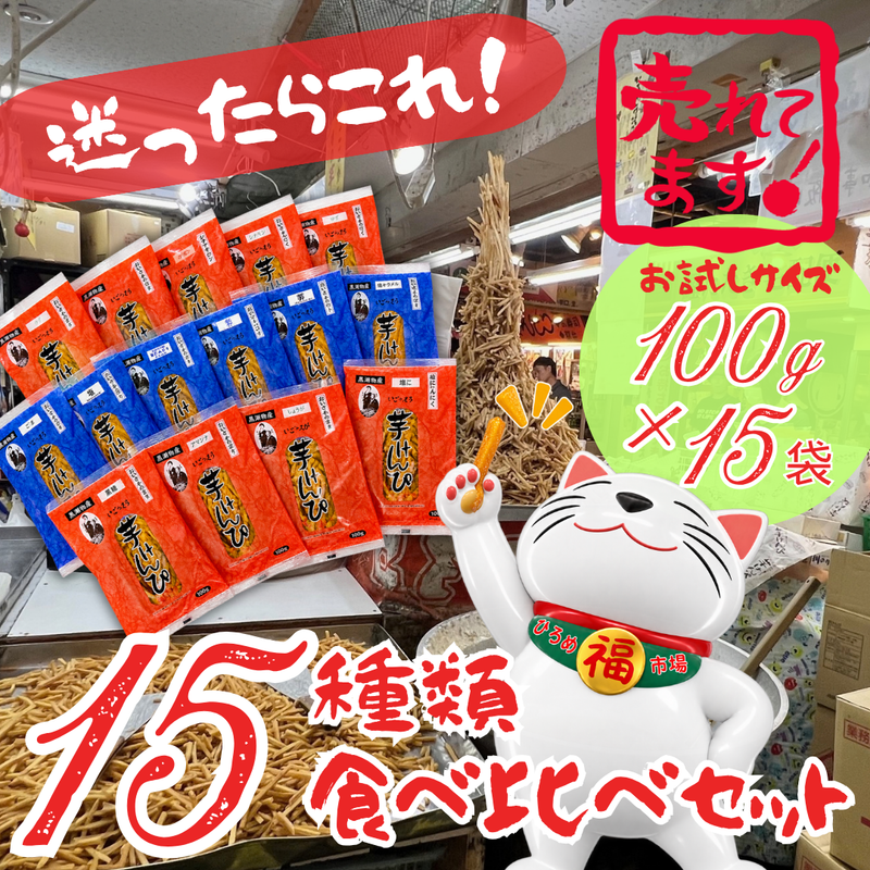 【ひろめ名物味比べ♪】手造り芋けんぴ お試し15種セット（100g×15種）【黒潮物産】