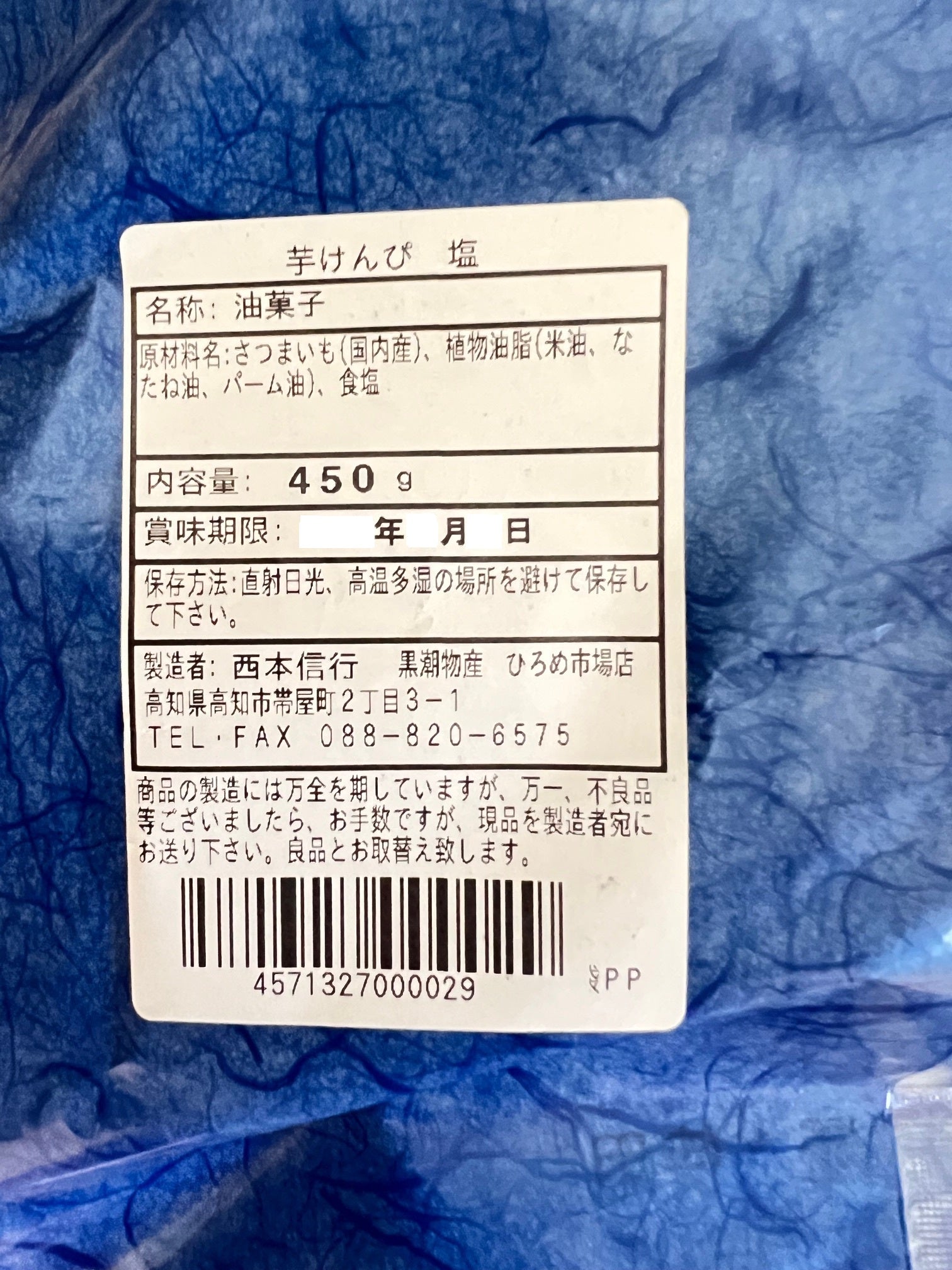 手造り芋けんぴ　塩味