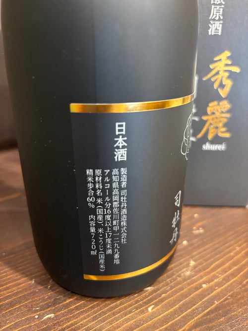司牡丹　純米吟醸　秀麗　720ml