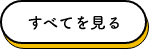 詳細を見る