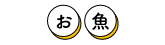 詳しく見る | 説明画像