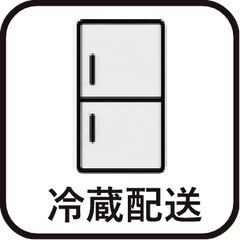 冷蔵配送