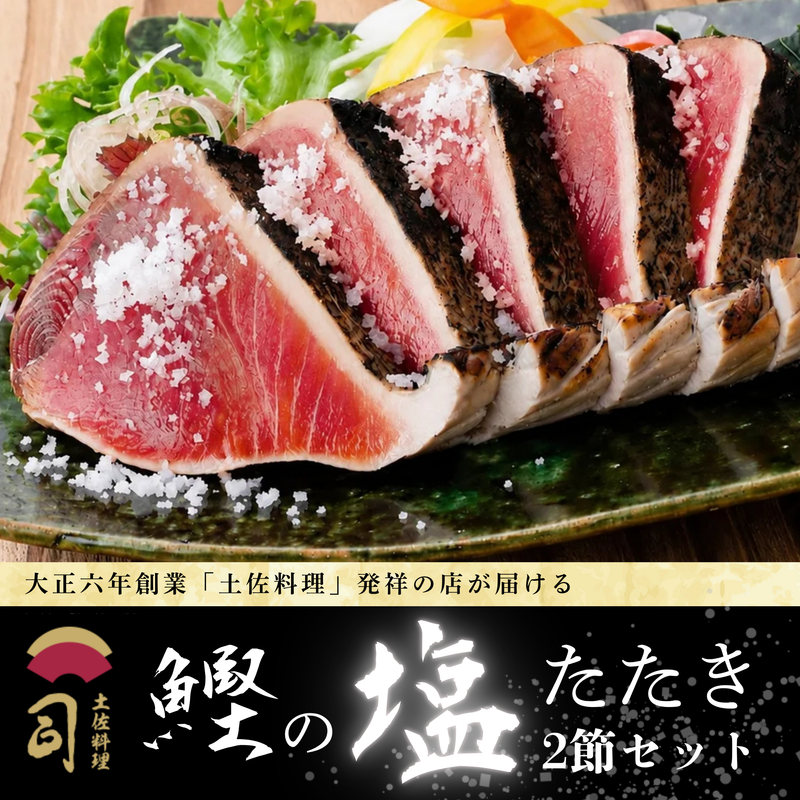 【鮮度抜群厳選したトロ鰹のみ使用】塩たたき2節セット【司食堂】