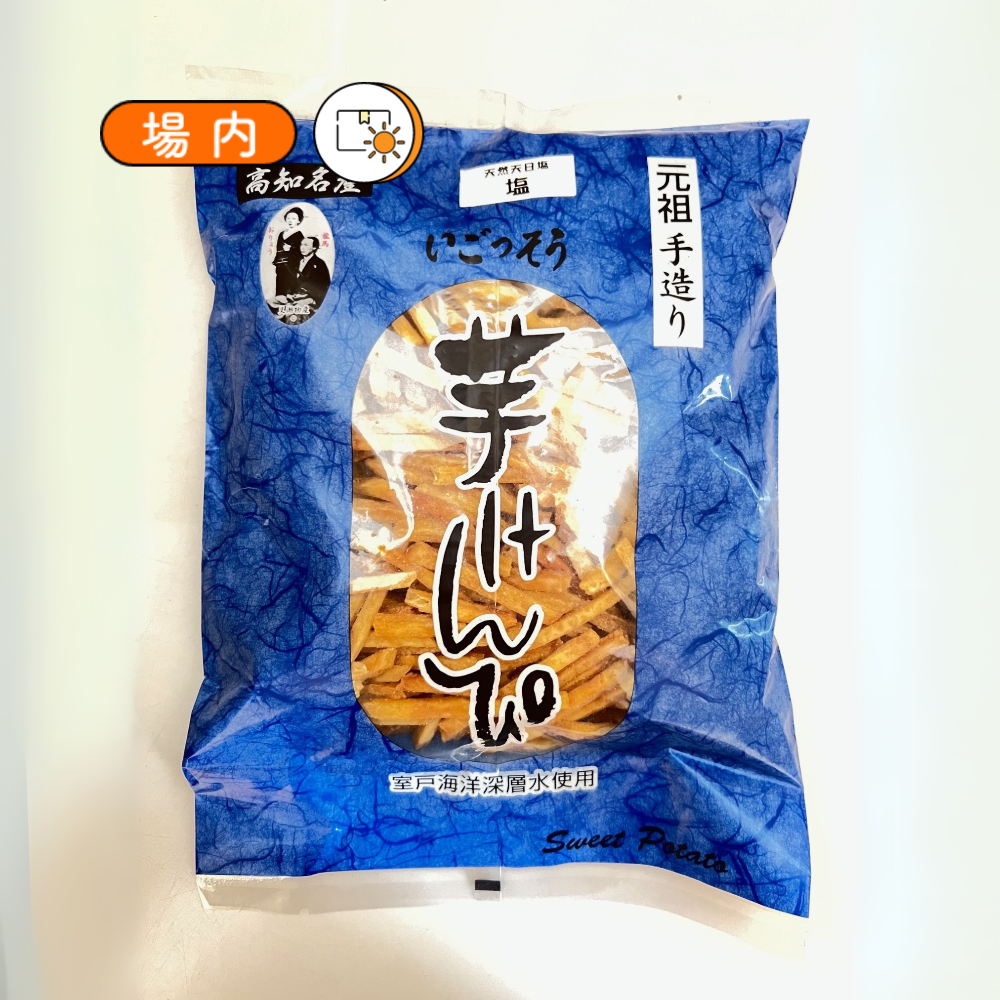 手造り芋けんぴ　塩味
