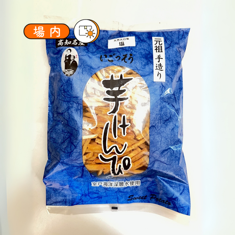 手造り芋けんぴ　塩味