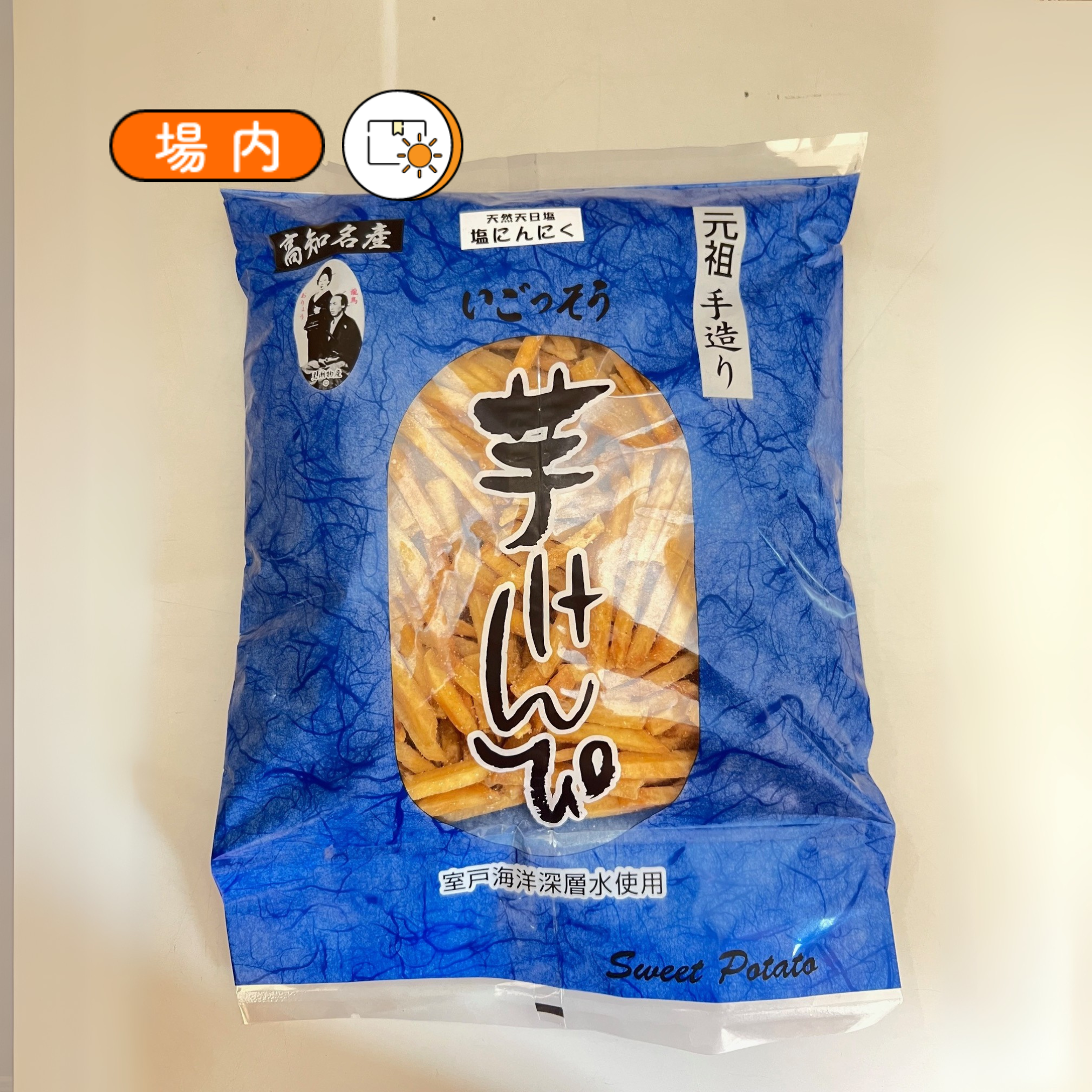 手造り芋けんぴ　塩にんにく味