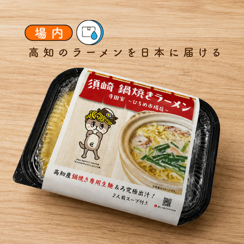 寺田家の元祖・鍋焼き鶏ガラ醤油ラーメン（2食入り／直火仕上げスープ）